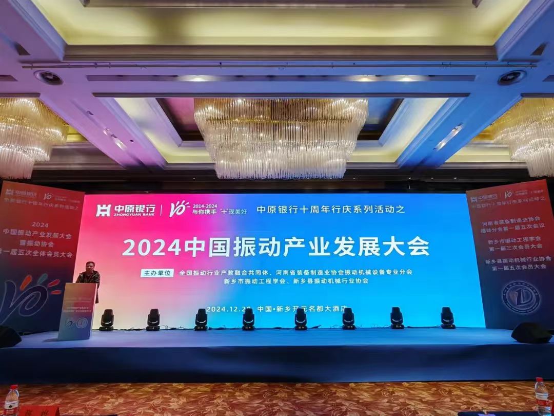 2024中国振动产业发展大会